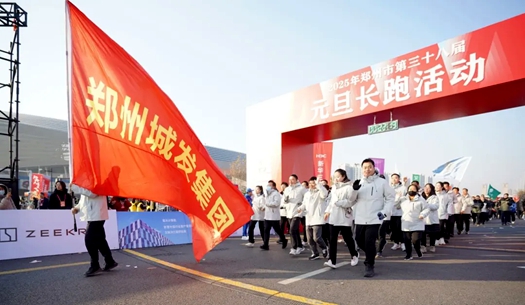 鄭州城發(fā)集團(tuán) | 奔向2025，跑出新氣象！